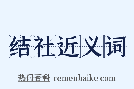 结社近义词是什么意思的图片
